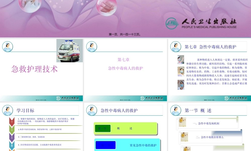 7第七章--急性中毒病人的救护汇总.pptx