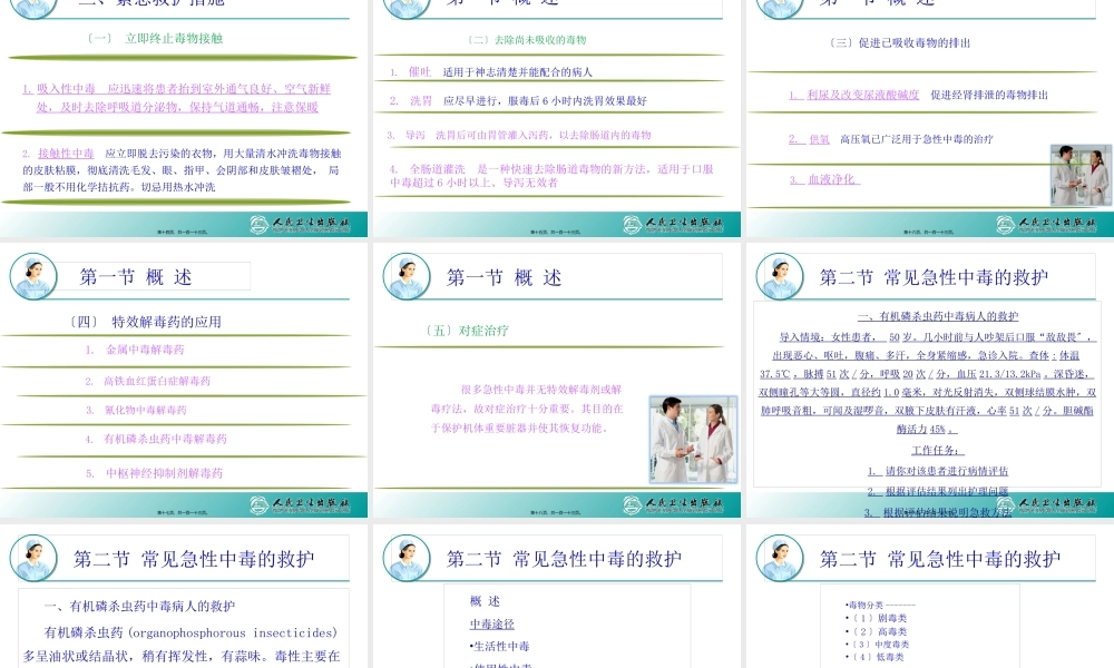 7第七章--急性中毒病人的救护汇总.pptx