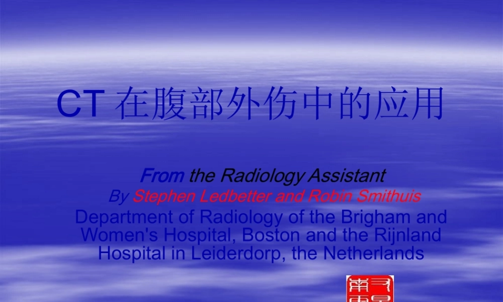 CT在腹部外伤中的应用概述.pptx