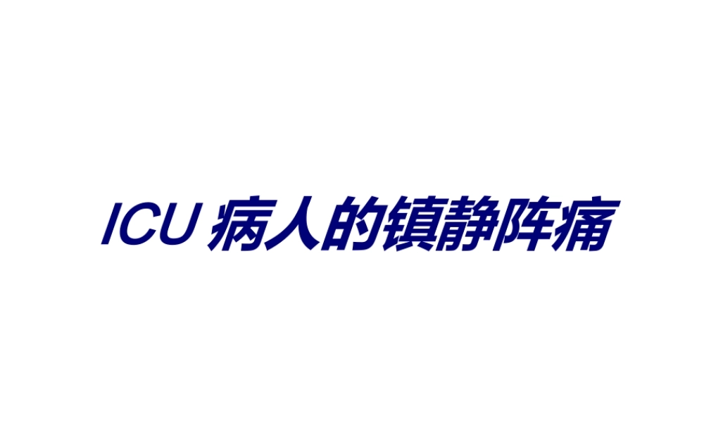 ICU病人的镇静阵痛.ppt