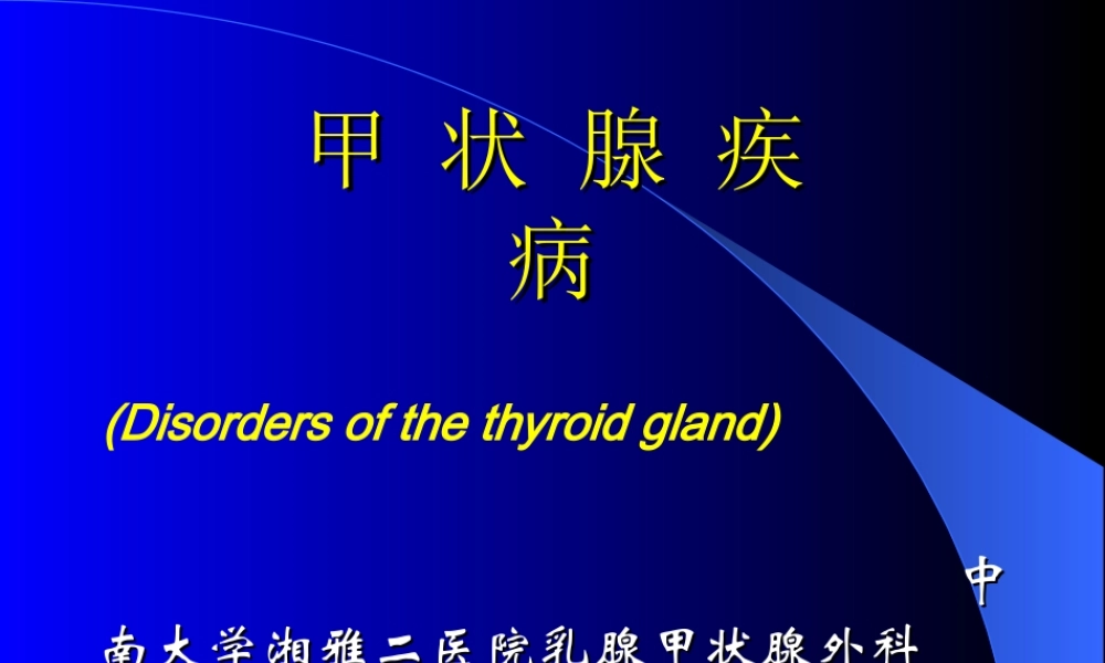 65内分泌科-甲状腺疾病教学教案.T(1).ppt