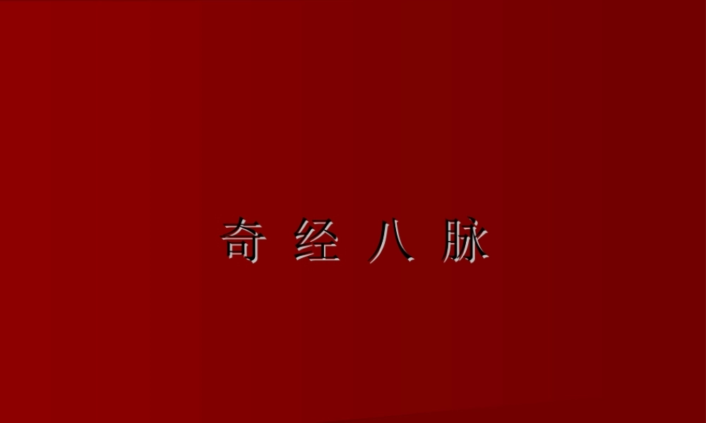 2022年医学专题—奇-经-八-脉.ppt