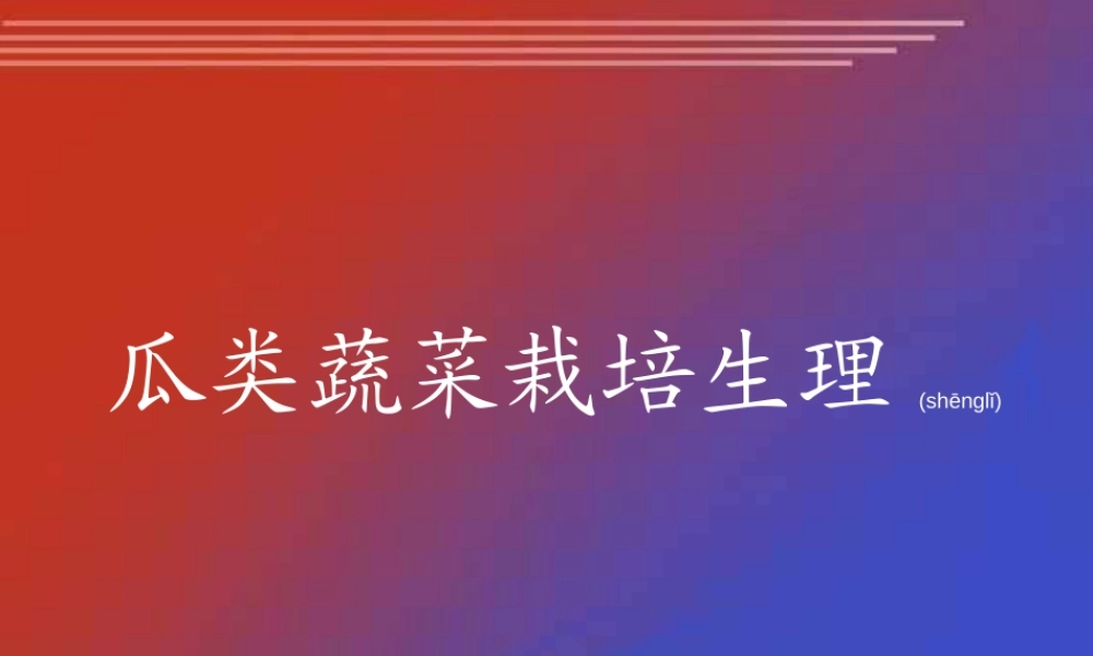 2022年医学专题—瓜类蔬菜栽培生理.ppt