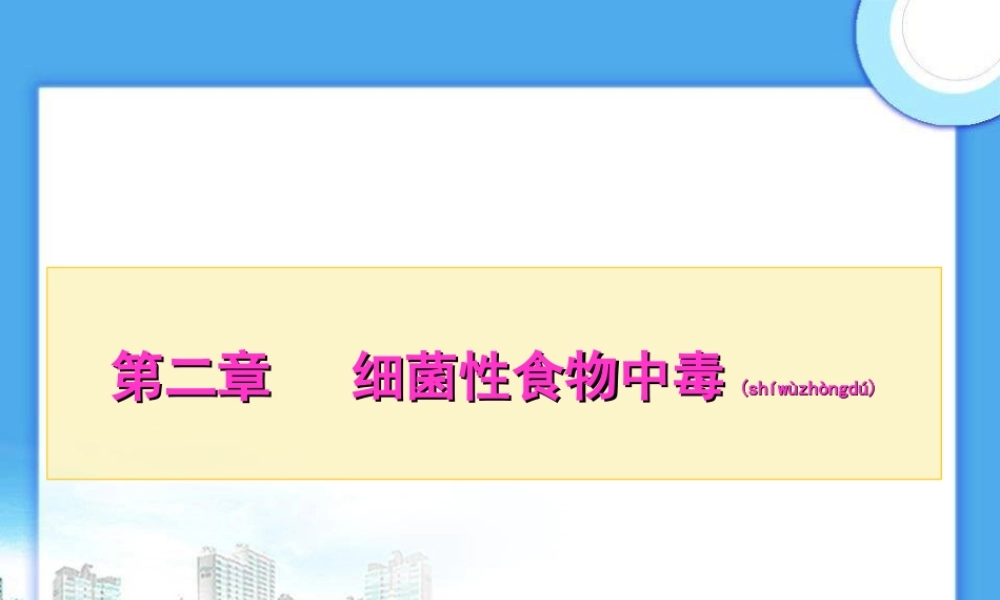 2022年医学专题—第二章---细菌性食物中毒.ppt