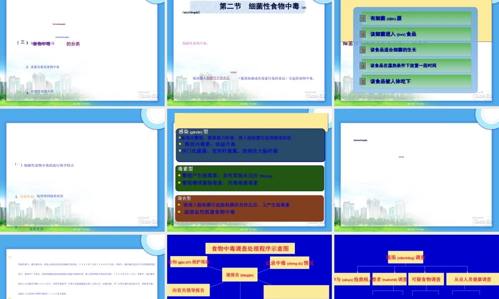 2022年医学专题—第二章---细菌性食物中毒.ppt