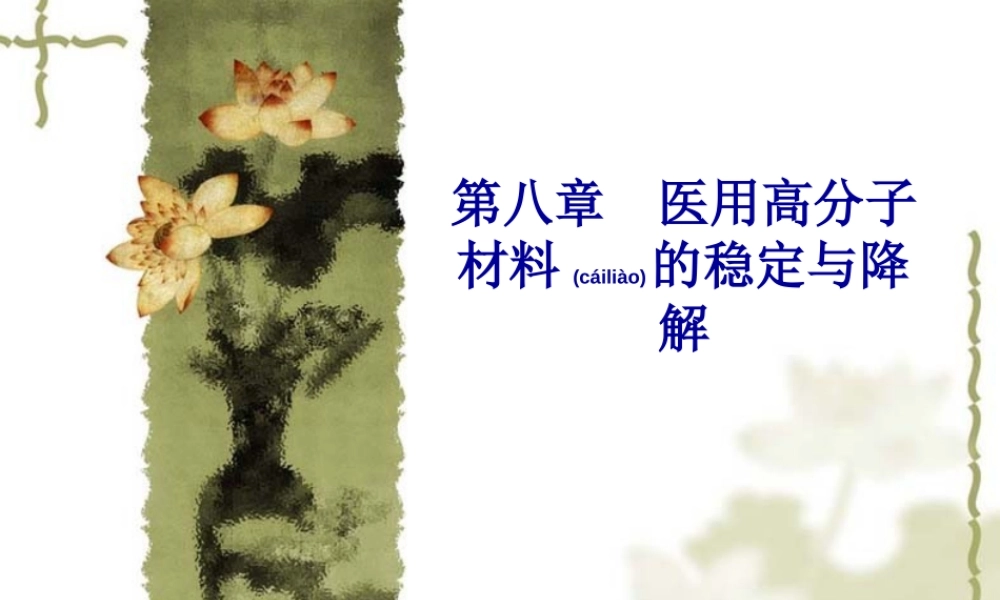 2022年医学专题—第八章医用高分子的稳定与降解new案例.ppt