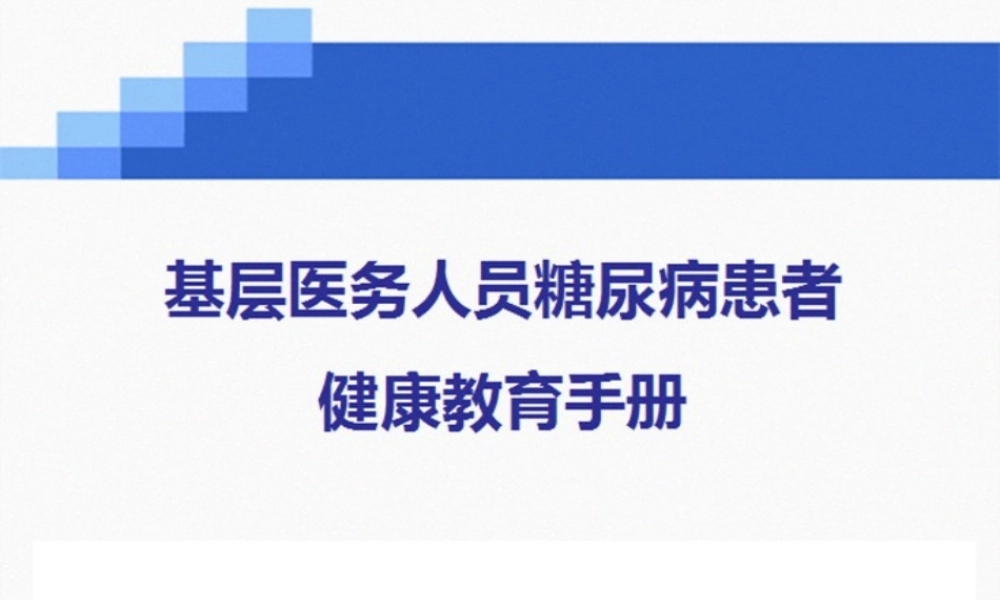 2022年医学专题—糖尿病健康手册.ppt