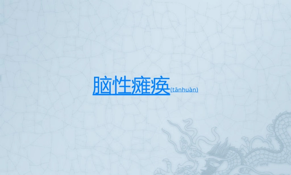 2022年医学专题—脑性瘫痪康复评定PPT.pptx