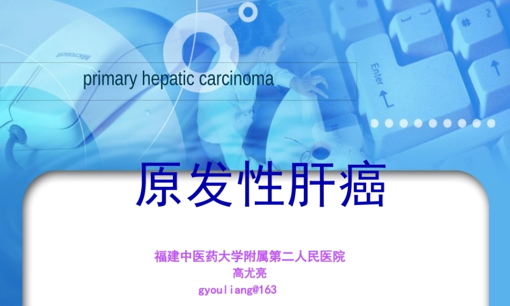 5-肝癌--2013.pptx