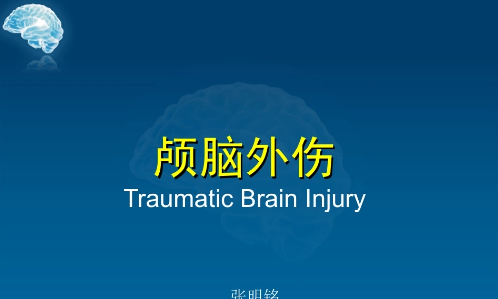 59脑外科-颅脑外伤(1).ppt