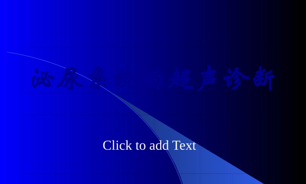 8.泌尿系统及前列腺超声检查.pptx