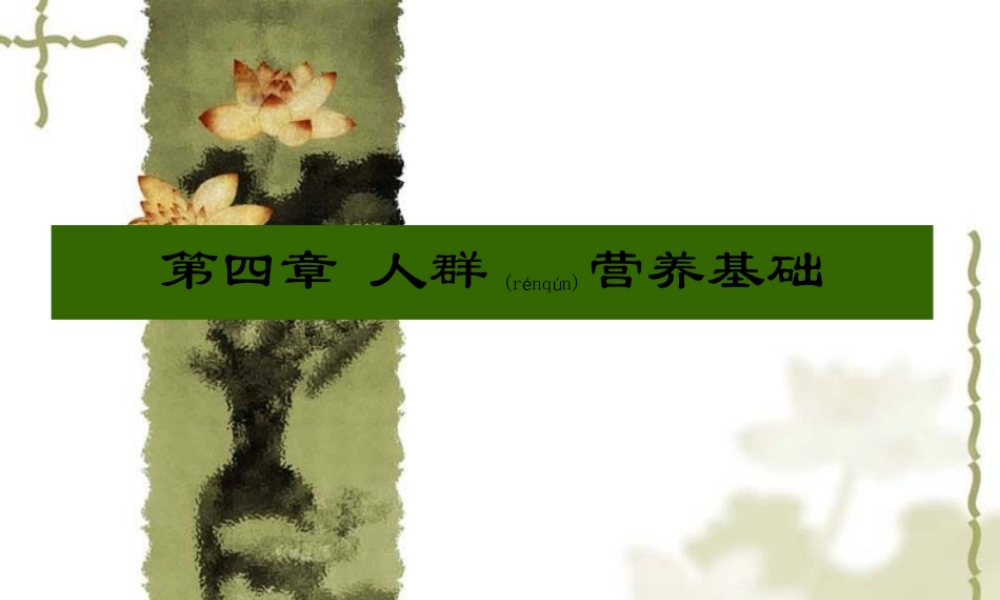 2022年医学专题—第四章人群的营养.ppt