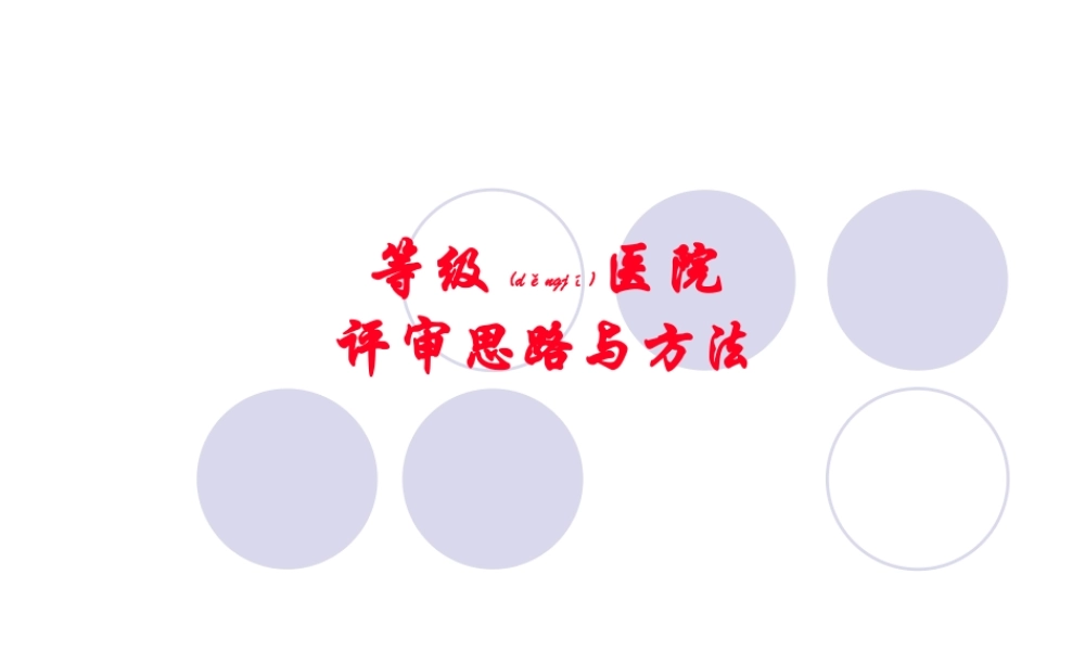 2022年医学专题—等级医院评审思路与方法.ppt