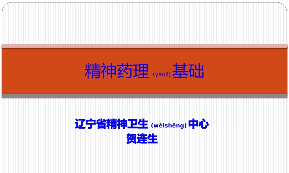 2022年医学专题—精神药理基础-精华版.pptx