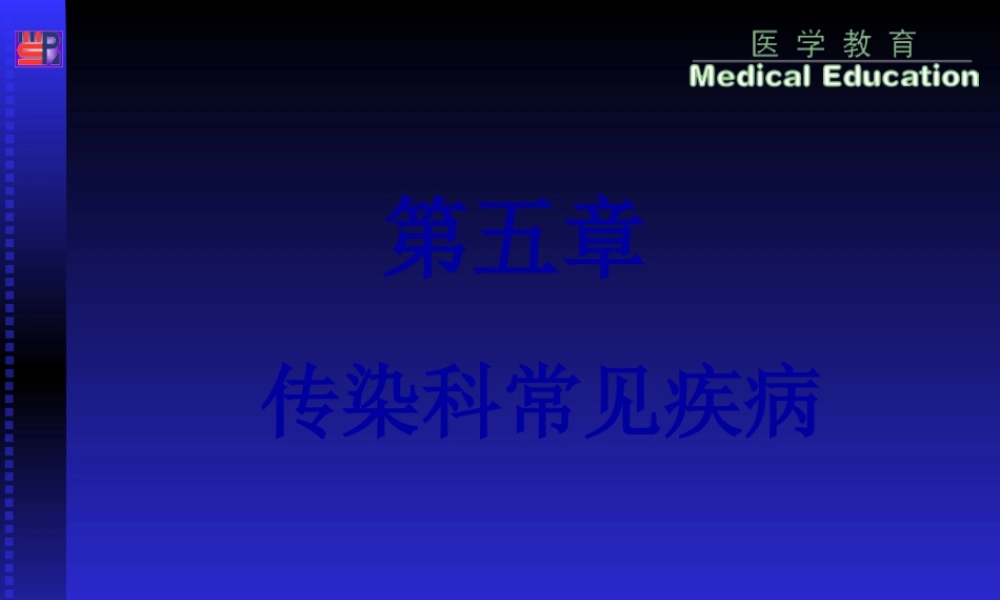 5传染科常见病汇总.pptx