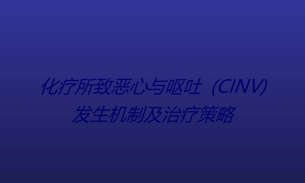 CINV化疗相关呕吐.ppt