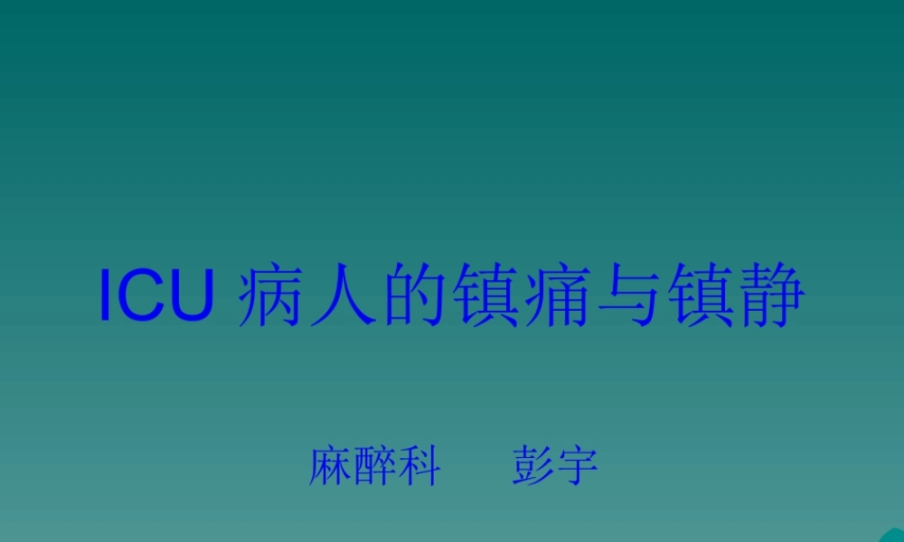 ICU病人的镇痛与镇静.pptx