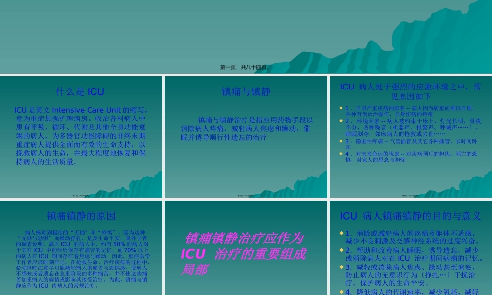 ICU病人的镇痛与镇静.pptx