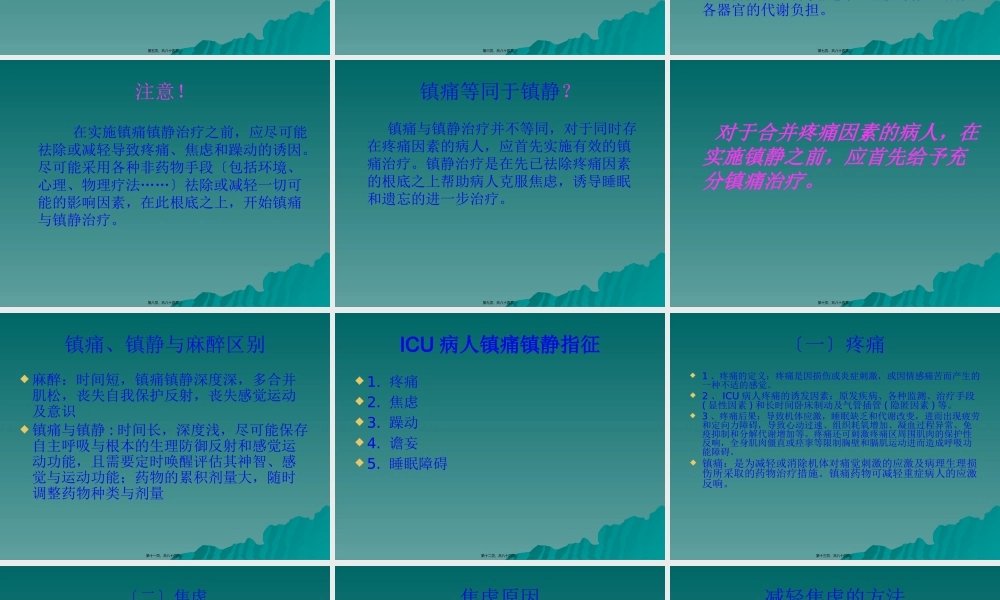 ICU病人的镇痛与镇静.pptx
