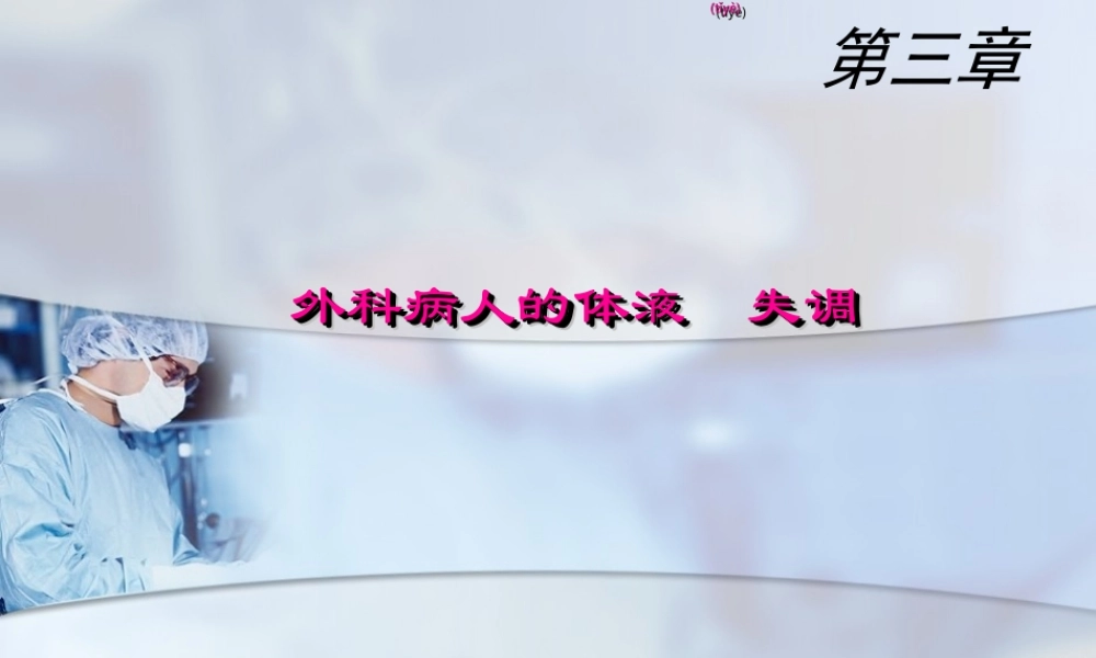 2022年医学专题—外科病人的体液失调失调正式版.ppt