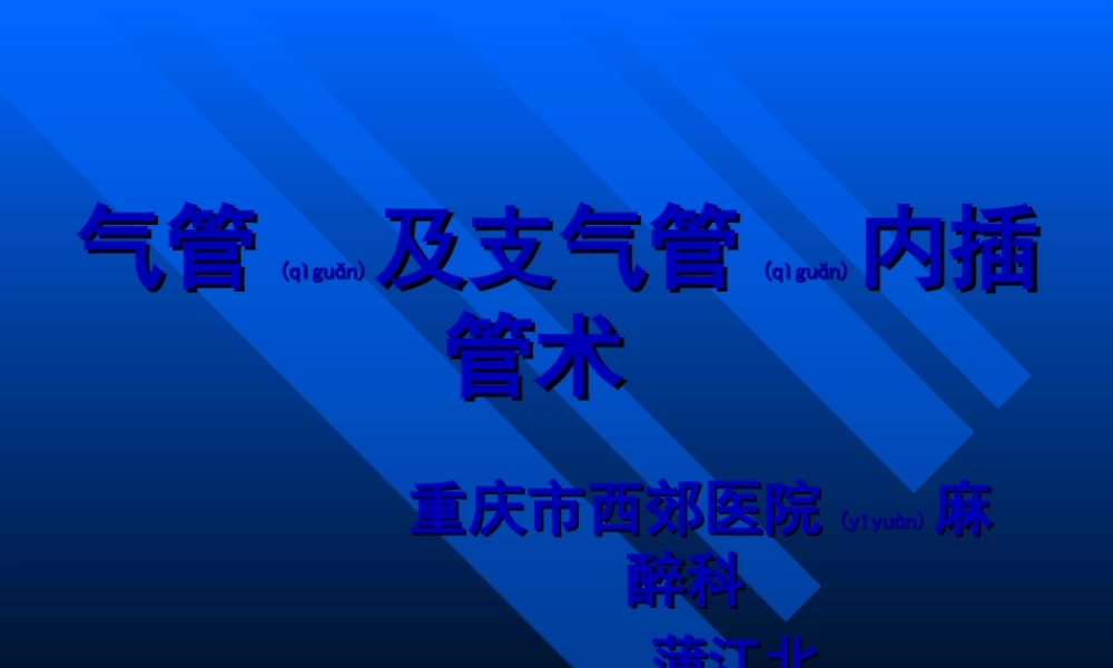 2022年医学专题—气管及支气管内插管术...ppt