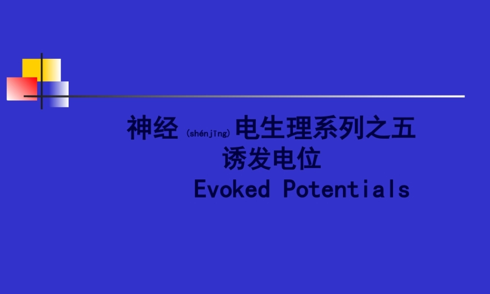 2022年医学专题—脑干听觉诱发电位BAEP.ppt