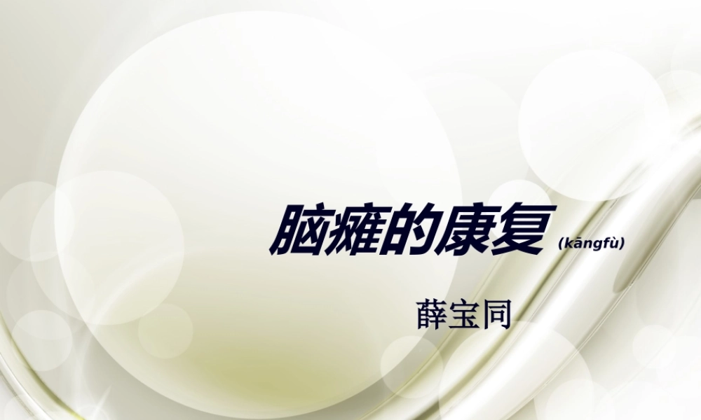 2022年医学专题—脑瘫康复概述.ppt
