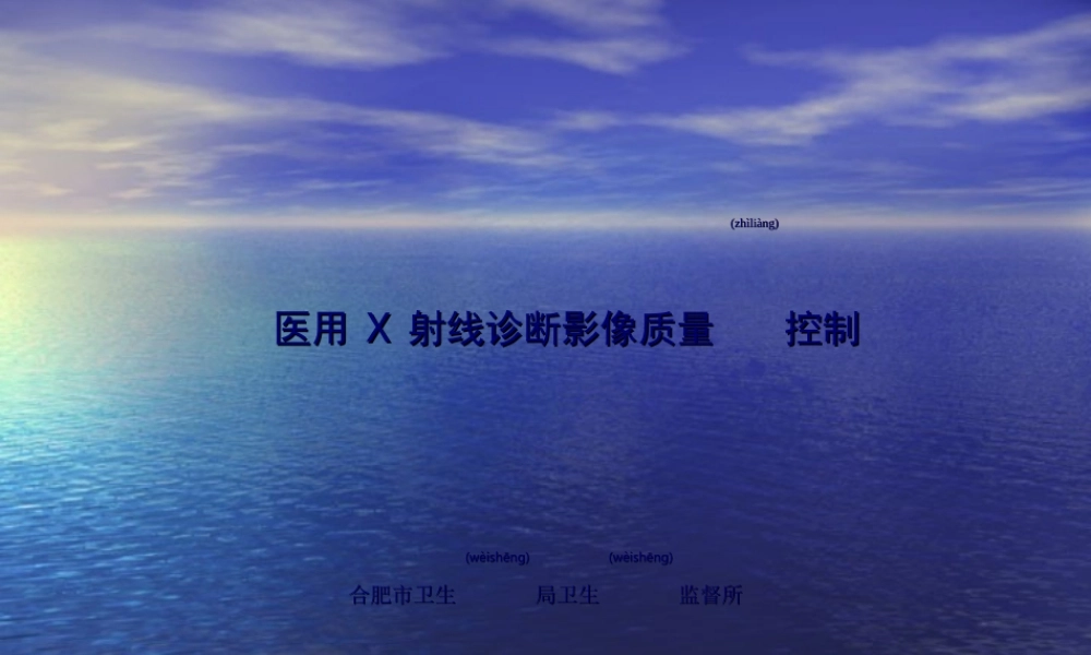 2022年医学专题—医用X射线机的影像质量控制-徐影.ppt