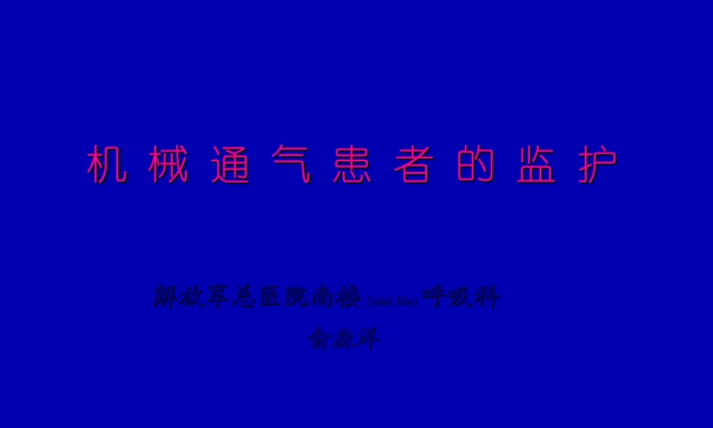 2022年医学专题—呼吸监护(08-10俞森洋).ppt