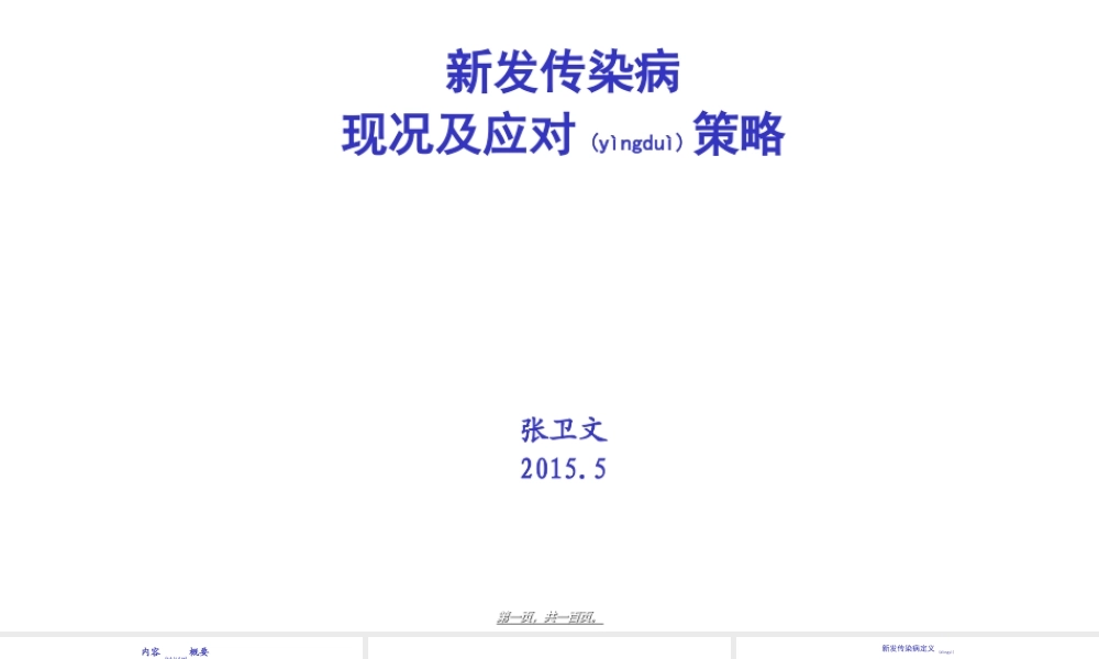 2022年医学专题—新发传染病形势及应对策略.ppt