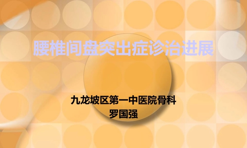 34骨科-腰椎间盘突出症诊治PPT课件(1).ppt