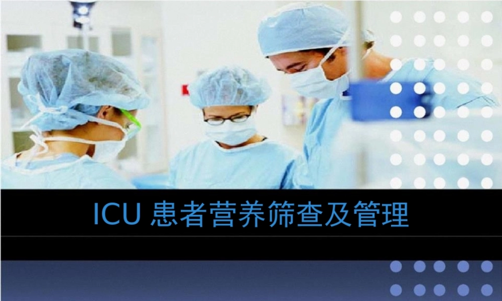 ICU患者营养.pptx