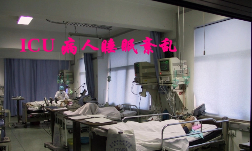 ICU病人睡眠紊乱.pptx