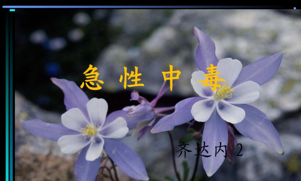 2022年医学专题—急诊常见中毒.ppt