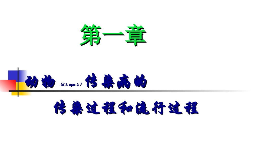2022年医学专题—总论2：第一章动物传染病流行过程(刘文强).ppt