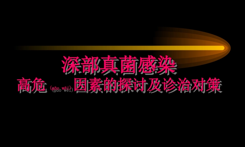 2022年医学专题—深部真菌感染高危因素的探讨及诊治对策.ppt