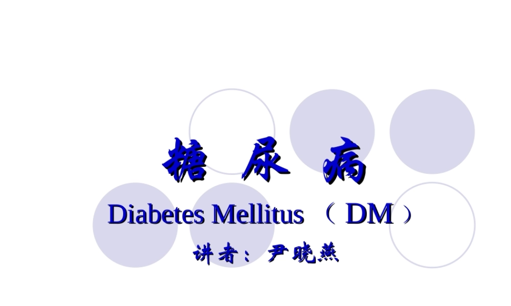 2022年医学专题—糖尿病(教学).ppt