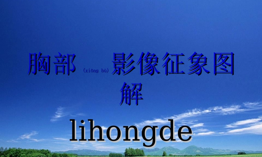 2022年医学专题—胸部CT影像征象高清图解.ppt