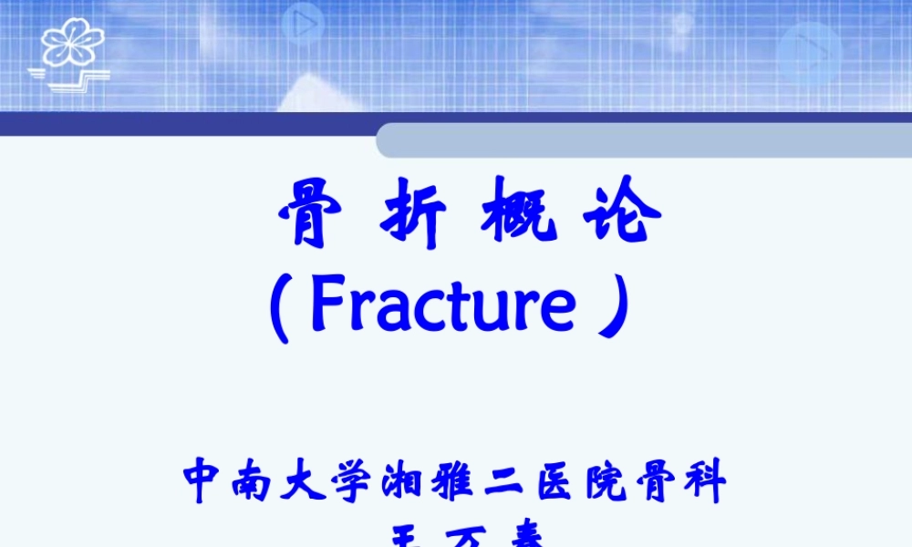 20骨科-骨折概论（修改）(1).ppt