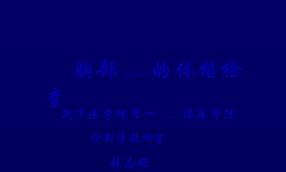 2022年医学专题—胸部与肺部检查2013.ppt