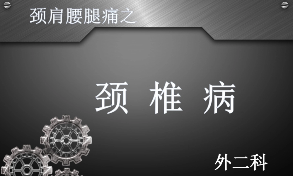 30骨科-颈椎病详解(1).ppt