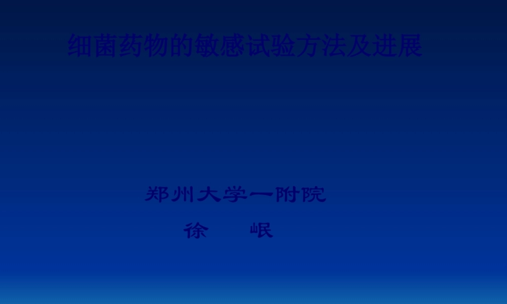 3、细菌药敏试验方法及进展-徐岷.pptx