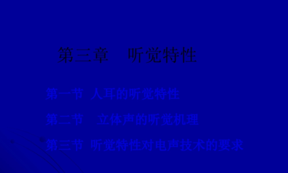 3第三章-人耳的听觉特性.pptx
