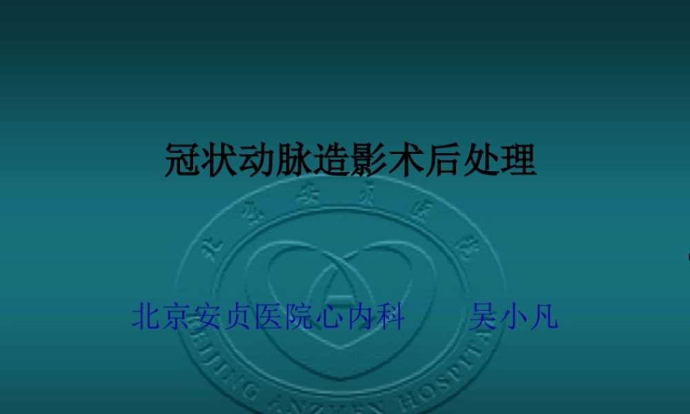 5-冠脉造影术后常规处理.pptx