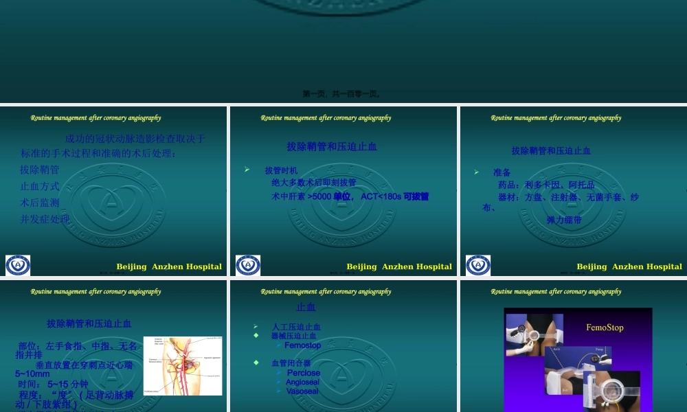 5-冠脉造影术后常规处理.pptx