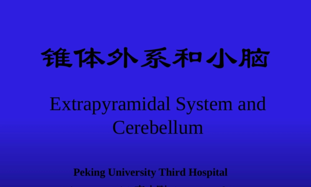 8.锥体外系和小脑(2007进修).pptx
