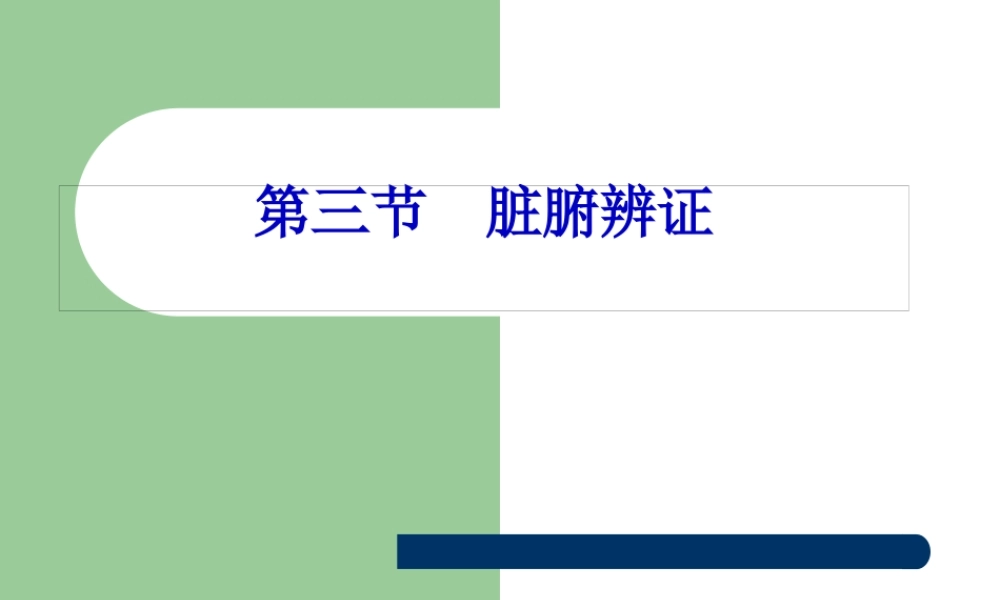 9.3第九章第三节脏腑辨证.pptx