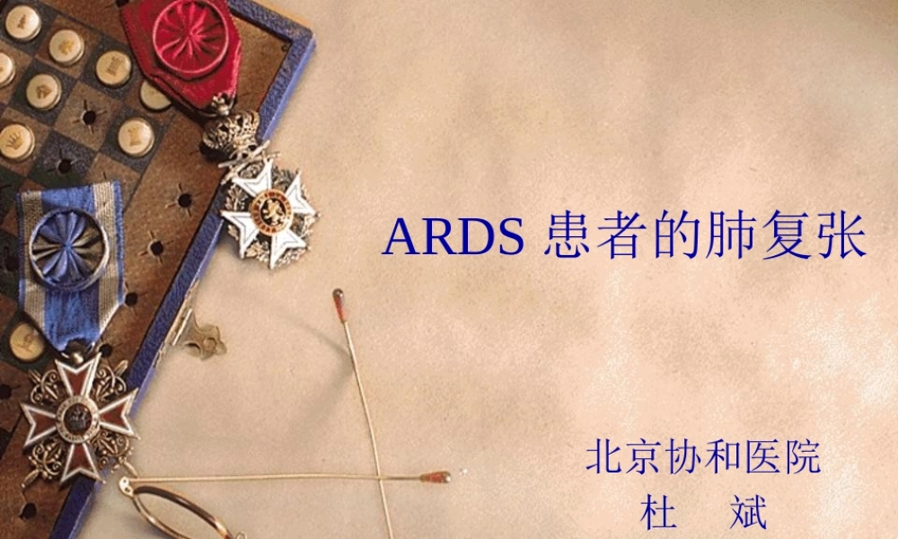 ARDS患者的肺复张.pptx