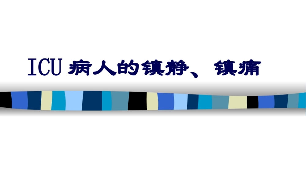 ICU病人的镇静、镇痛.pptx