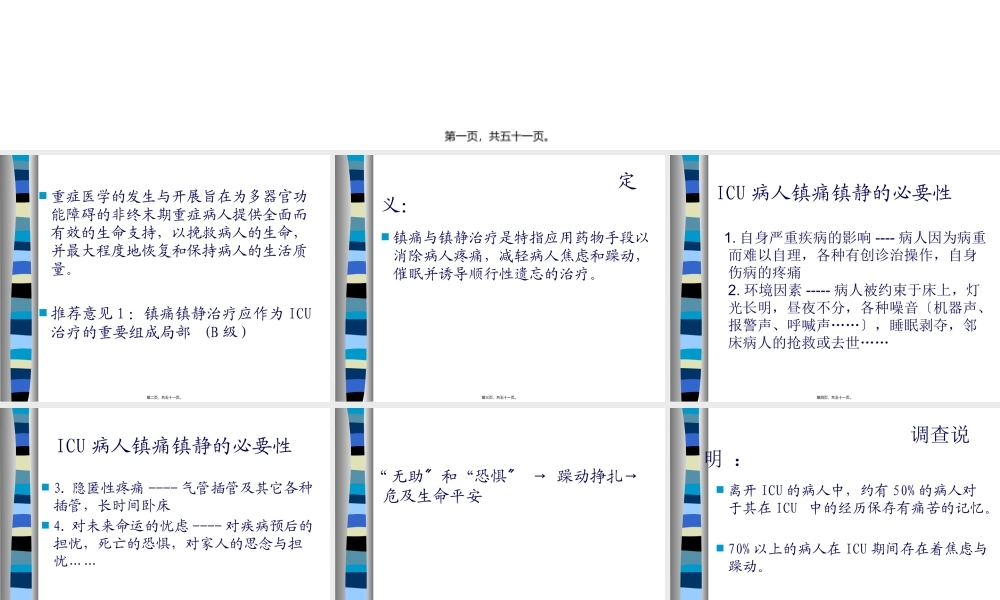 ICU病人的镇静、镇痛.pptx